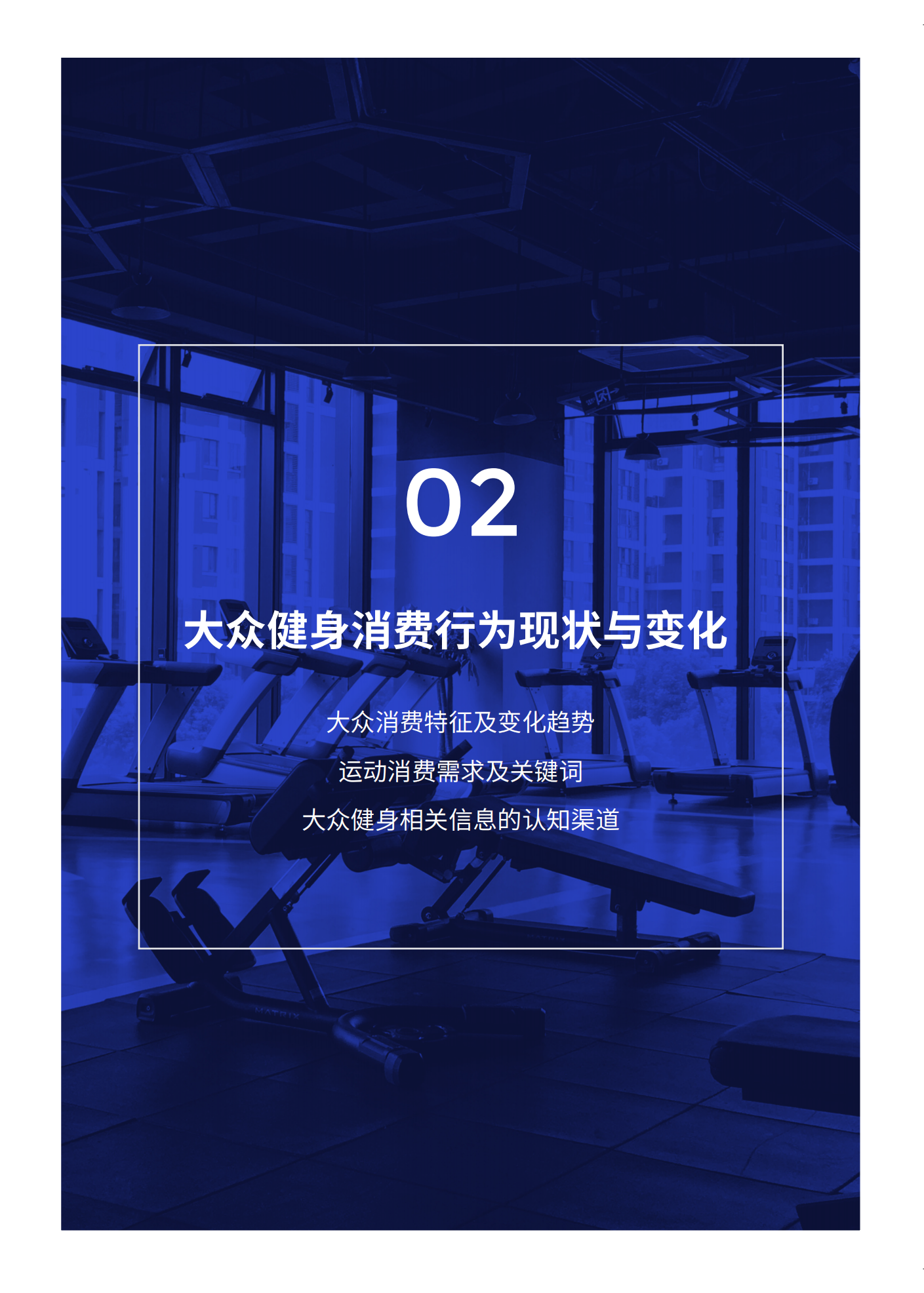 2021年大众健身行为与消费研究项目发布报告_中国体育用品业联合会
